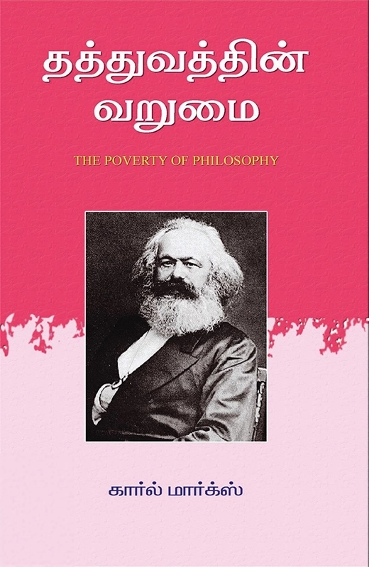 கார்ல் மார்க்ஸ் எழுதிய தத்துவத்தின் வறுமை - Book Cover