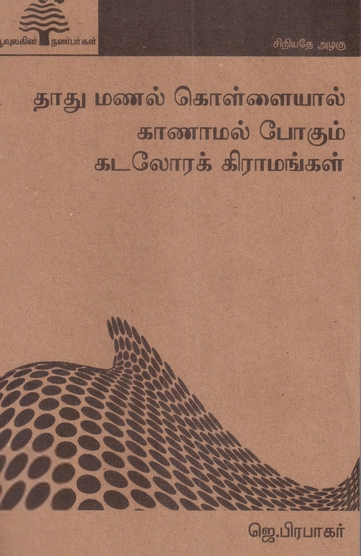ஜெ. பிரபாகர் எழுதிய தாது மணல் கொள்ளையும் காணாமல்போன கிராமங்களும் (பூவுலகு) - Book Cover