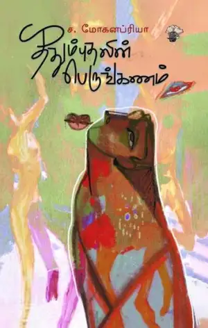 ச. மோகனப்ரியா எழுதிய ததும்புதலின் பெருங்கணம் - Book Cover