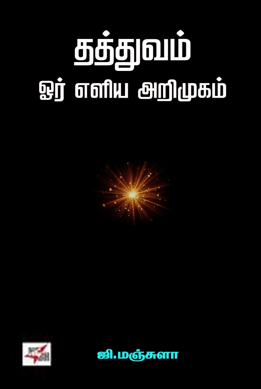 ஜி. மஞ்சுளா எழுதிய தத்துவம் ஓர் எளிய அறிமுகம் - Book Cover