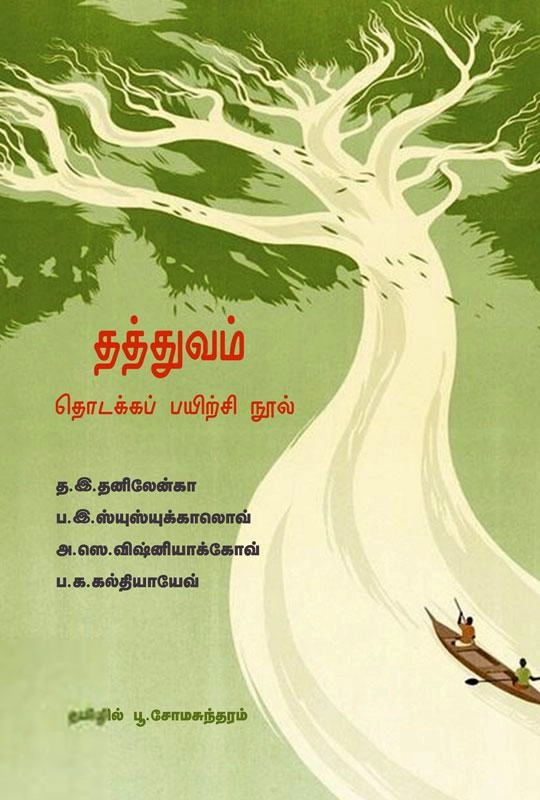 பூ. சோமசுந்தரம் எழுதிய தத்துவம்: தொடக்கப் பயிற்சி நூல் - Book Cover