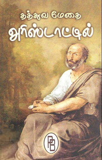 கள்ளிப்பட்டி சு. குப்புசாமி எழுதிய தத்துவமேதை அரிஸ்டாட்டில் - Book Cover