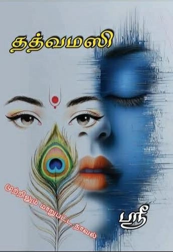 ஸ்ரீ எழுதிய தத்வமஸி (அருணோதயம்) - Book Cover