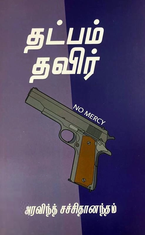 அரவிந்த் சச்சிதானந்தம் எழுதிய தட்பம் தவிர் - Book Cover