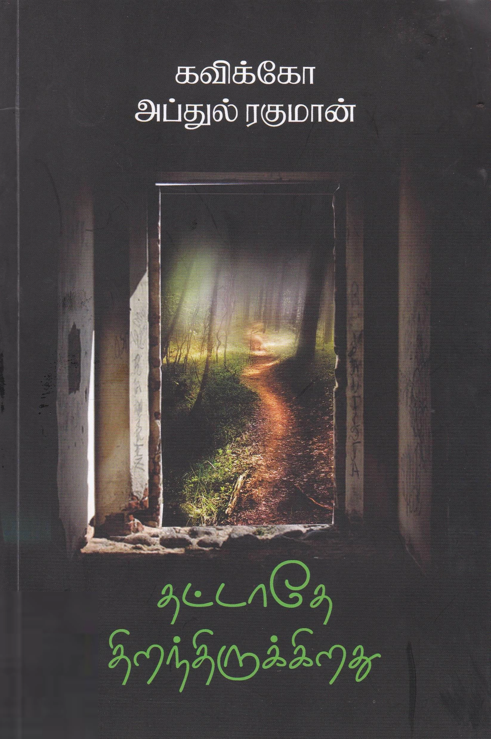 கவிக்கோ அப்துல் ரகுமான் எழுதிய தட்டாதே திறந்திருக்கிறது - Book Cover
