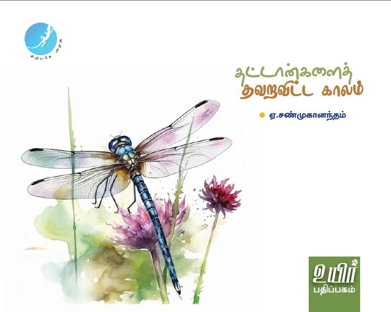 ஏ. சண்முகானந்தம் எழுதிய தட்டான்களைத் தவறவிட்ட காலம் - Book Cover