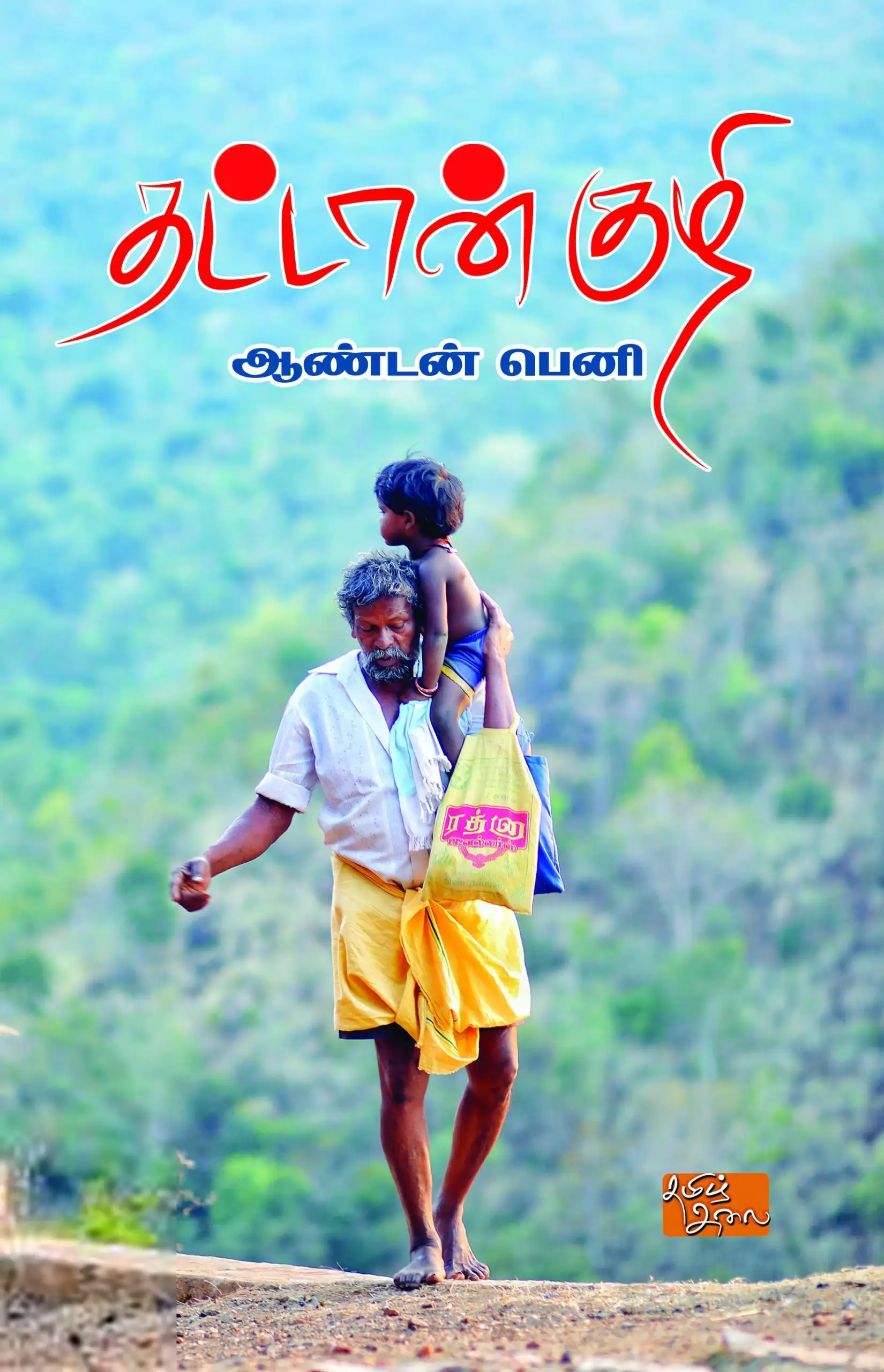 ஆண்டன் பெனி எழுதிய தட்டான்குழி - Book Cover