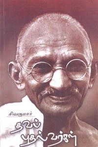 நடிகர் சிவகுமார் எழுதிய தவப் புதல்வர்கள் - Book Cover