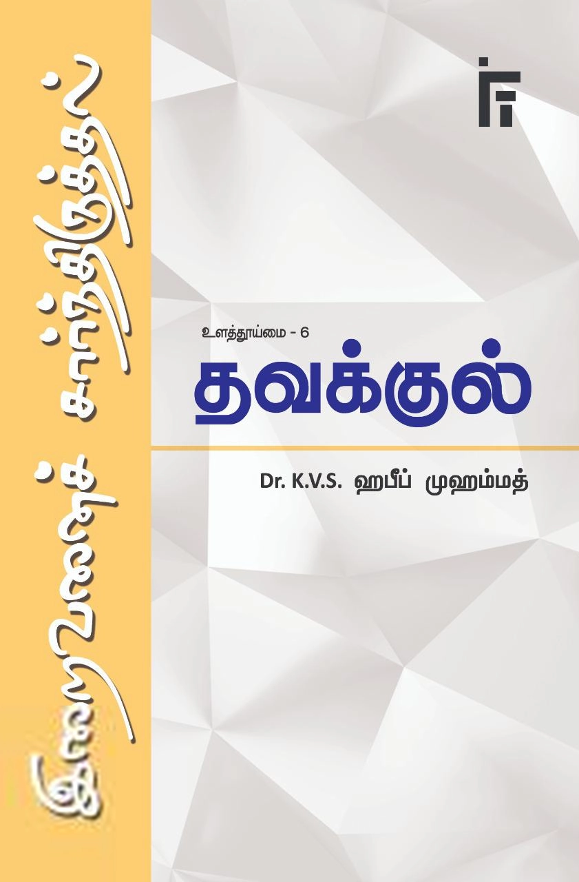 டாக்டர் கே. வி. எஸ். ஹபீப் முஹம்மது எழுதிய தவக்குல்: இறைவனைச் சார்ந்திருத்தல் - Book Cover