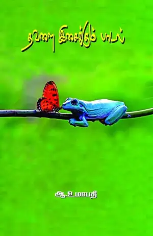 ஆ. உமாபதி எழுதிய தவளை இசைக்கும் பாடல் - Book Cover