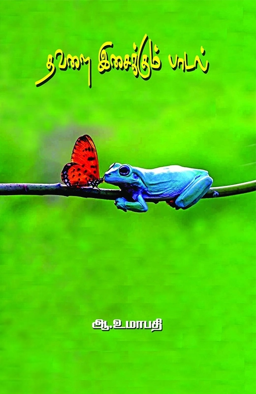 ஆ. உமாபதி எழுதிய தவளை இசைக்கும் பாடல் - Book Cover