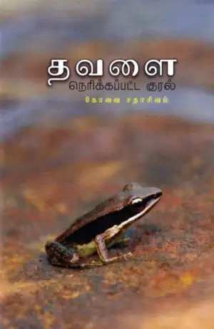 கோவை சதாசிவம் எழுதிய தவளை: நெரிக்கப்பட்ட குரல் - Book Cover