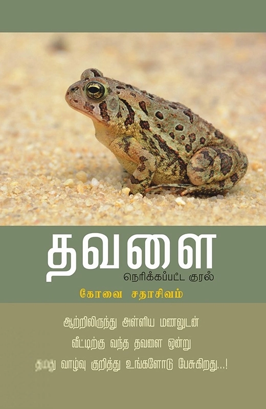 தவளை: நெரிக்கப்பட்ட குரல் (குறிஞ்சி பதிப்பகம்)