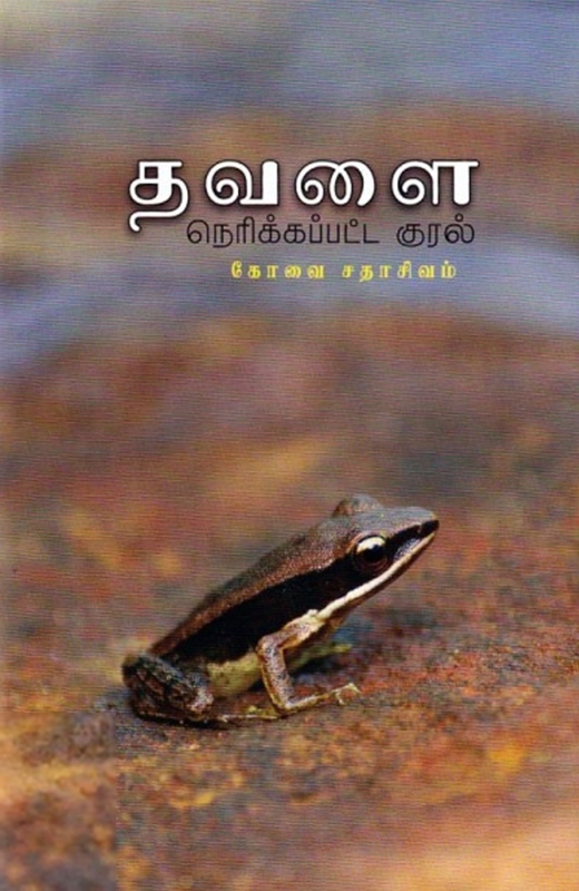 கோவை சதாசிவம் எழுதிய தவளை: நெரிக்கப்பட்ட குரல் - Book Cover