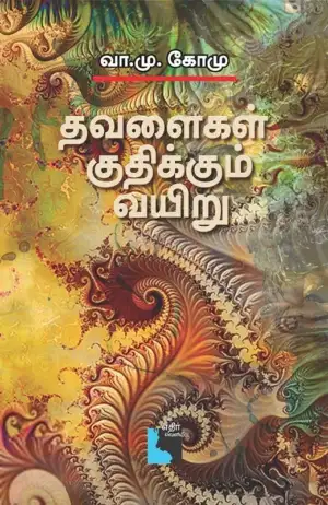 வா. மு. கோ. மு. எழுதிய தவளைகள் குதிக்கும் வயிறு - Book Cover