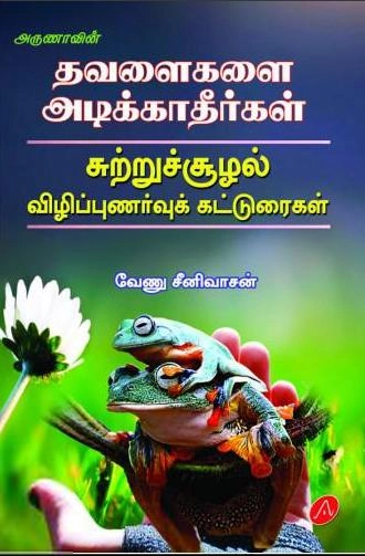 வேணு சீனிவாசன் எழுதிய தவளைகளை அடிக்காதீர்கள் - Book Cover