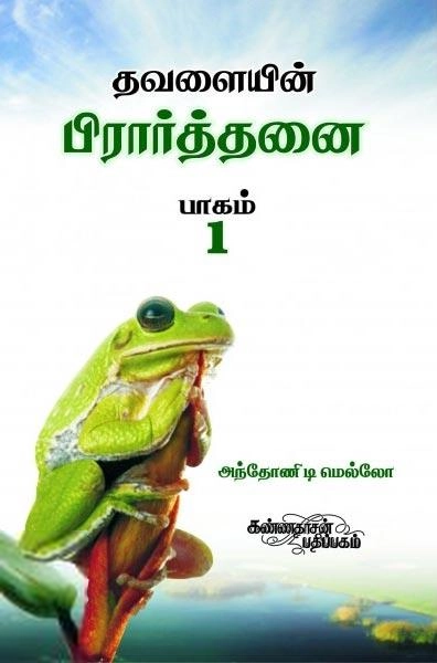 அந்தோனி டி மெல்லோ எழுதிய தவளையின் பிரார்த்தனை (பாகம் 1) - Book Cover