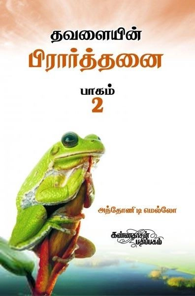அந்தோனி டி மெல்லோ எழுதிய தவளையின் பிரார்த்தனை (பாகம் 2) - Book Cover