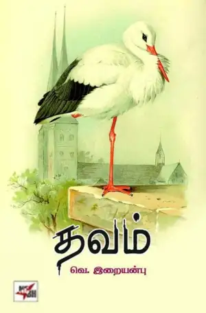 வெ. இறையன்பு எழுதிய தவம் - Book Cover