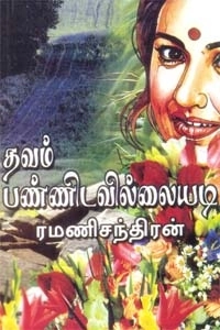 ரமணிசந்திரன் எழுதிய தவம் பண்ணிடவில்லையடி - Book Cover