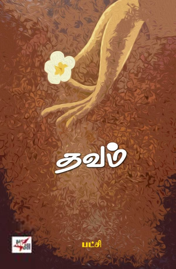 பட்சி எழுதிய தவம் (பட்சி) - Book Cover