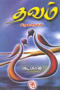 அய்க்கண் எழுதிய தவம்: சிறுகதைகள் - Book Cover