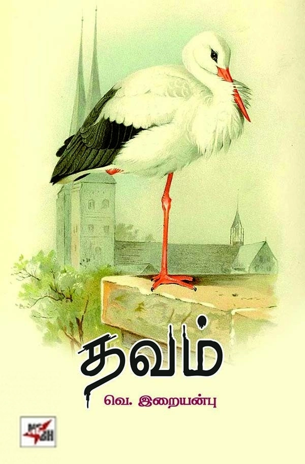 வெ. இறையன்பு எழுதிய தவம் - Book Cover