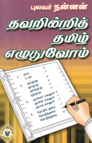 மா. நன்னன் எழுதிய தவறின்றித் தமிழ் எழுதுவோம் - Book Cover