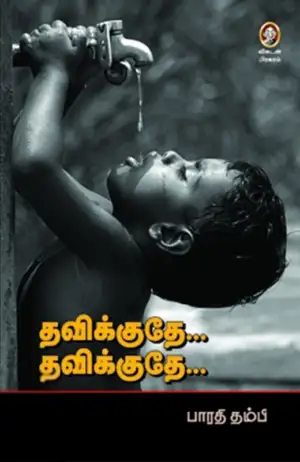 பாரதி தம்பி எழுதிய தவிக்குதே... தவிக்குதே... - Book Cover