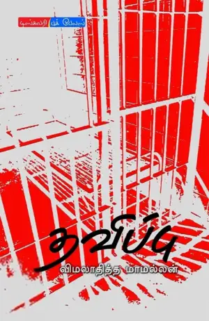 விமலாதித்த மாமல்லன் எழுதிய தவிப்பு - Book Cover