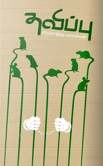 விமலாதித்த மாமல்லன் எழுதிய தவிப்பு (சத்ரபதி வெளியீடு) - Book Cover