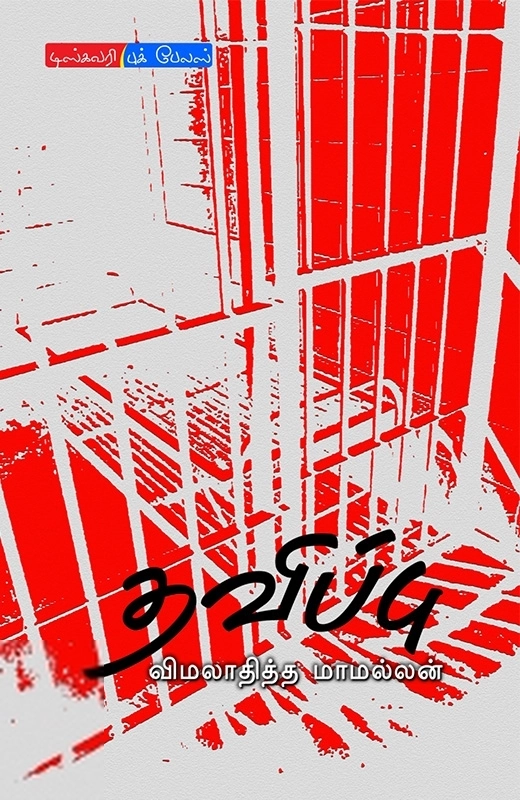 விமலாதித்த மாமல்லன் எழுதிய தவிப்பு - Book Cover