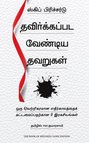 ஸ்கிப் பிரிச்சர்ட் எழுதிய தவிர்க்கப்பட வேண்டிய தவறுகள் - Book Cover