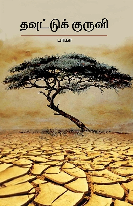 பாமா எழுதிய தவுட்டுக்குருவி - Book Cover
