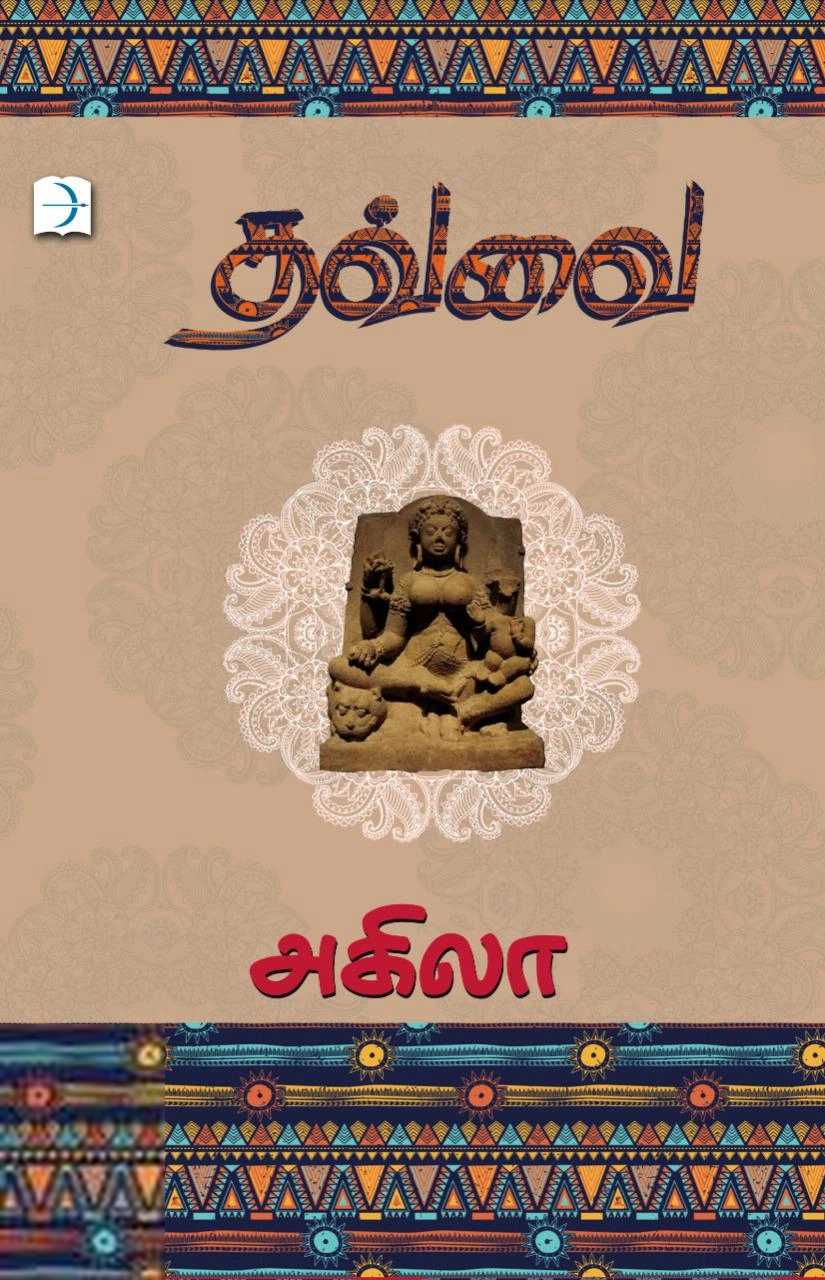அகிலா எழுதிய தவ்வை - Book Cover