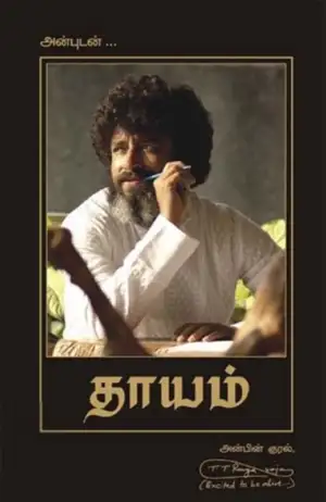 டி. டி. ரங்கராஜன் எழுதிய தாயம் - Book Cover