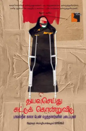 மால்கம் எழுதிய தயவுசெய்து சுட்டுக் கொன்றுவிடு - Book Cover