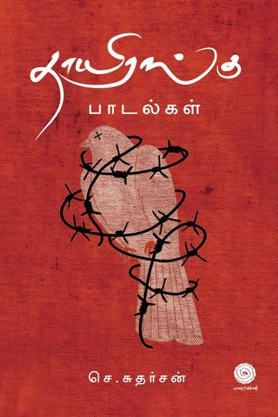S. Sudarshan எழுதிய தாயிரங்கு பாடல்கள் - Book Cover