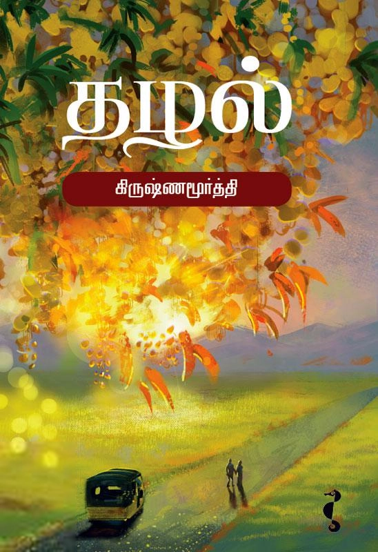 கிருஷ்ணமூர்த்தி எழுதிய தழல் - Book Cover