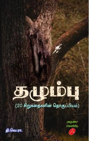 தி.வெ.ரா. எழுதிய தழும்பு - Book Cover