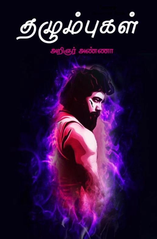 அறிஞர் அண்ணா எழுதிய தழும்புகள் - Book Cover