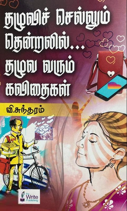வி. சுந்தரம் எழுதிய தழுவிச் செல்லும் தென்றலில்... தழுவ வரும் கவிதைகள் - Book Cover