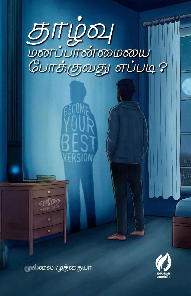 முல்லை முத்தையா எழுதிய தாழ்வு மனப்பான்மையை போக்குவது எப்படி? - Book Cover