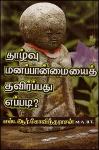 எஸ். ஆர். கோவிந்தராஜன் எழுதிய தாழ்வு மனப்பான்மையைத் தவிர்ப்பது எப்படி? - Book Cover