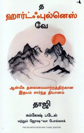 கம்லேஷ் படேல்,ஜோஷீவா போல்லாக் எழுதிய த ஹார்ட்ஃபுல்னெஸ் வே (மஞ்சுள்) - Book Cover