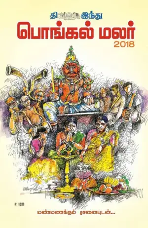 தி இந்து எழுதிய ‘தி இந்து’ பொங்கல் மலர் 2018 - Book Cover