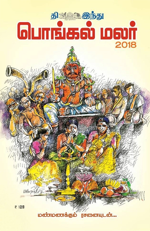 தி இந்து எழுதிய ‘தி இந்து’ பொங்கல் மலர் 2018 - Book Cover