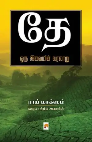 ராய் மாக்ஸிம் எழுதிய தே: ஒரு இலையின் வரலாறு - Book Cover