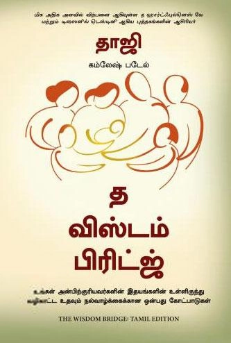 கம்லேஷ் படேல் எழுதிய த விஸ்டம் பிரிட்ஜ் - Book Cover