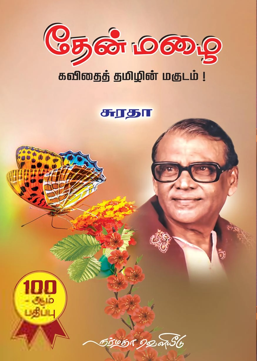 சுரதா எழுதிய தேன் மழை - Book Cover